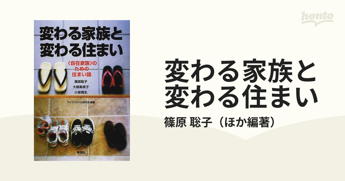 変わる家族と変わる住まい 〈自在家族〉のための住まい論