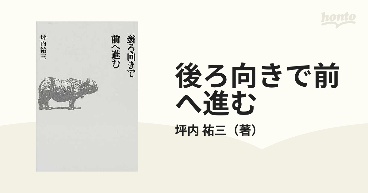 後ろ向きで前へ進むの通販/坪内 祐三 - 小説：honto本の通販ストア