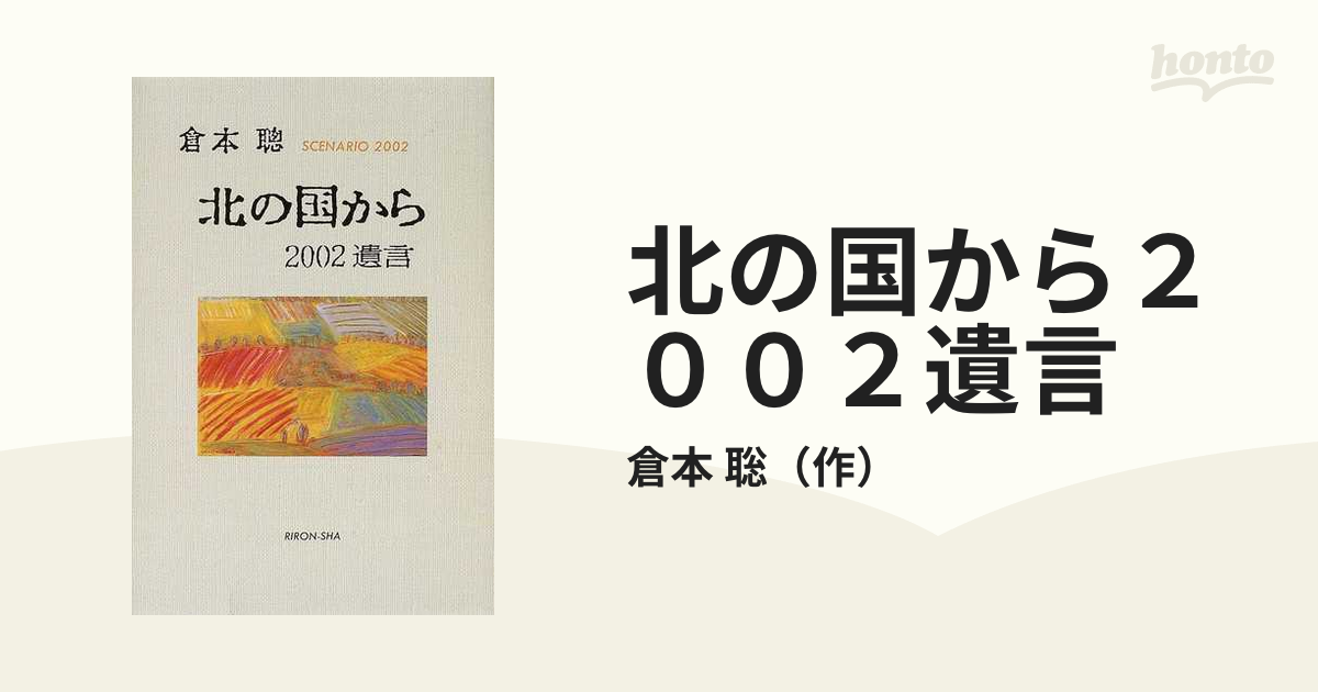 北の国から２００２遺言 Ｓｃｅｎａｒｉｏ ２００２の通販/倉本 聡