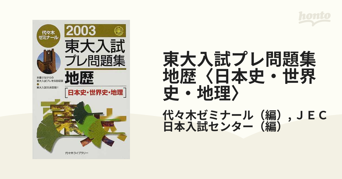 東大入試プレ問題集地歴〈日本史・世界史・地理〉 ２００３