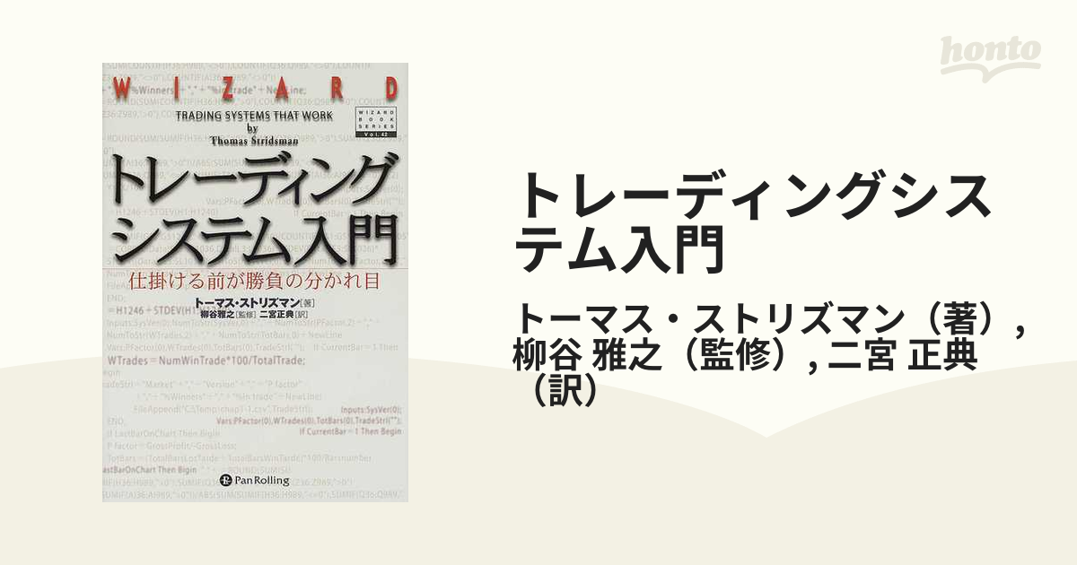 トレーディングシステム入門 仕掛ける前が勝負の分かれ目