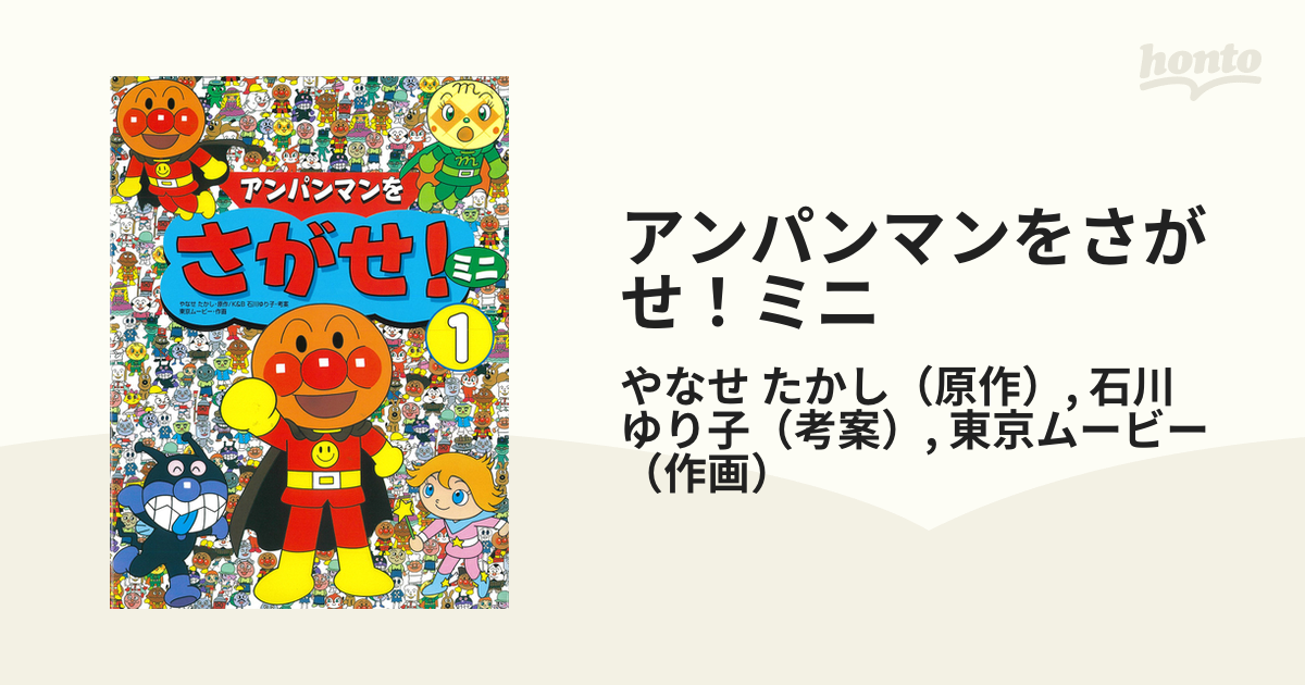 アンパンマンをさがせ!ミニ 1 - その他