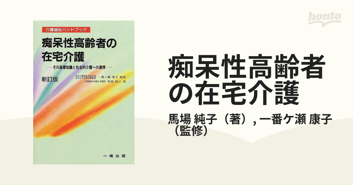 痴呆性高齢者の在宅介護 その基礎知識と社会的介護への連携/一橋出版