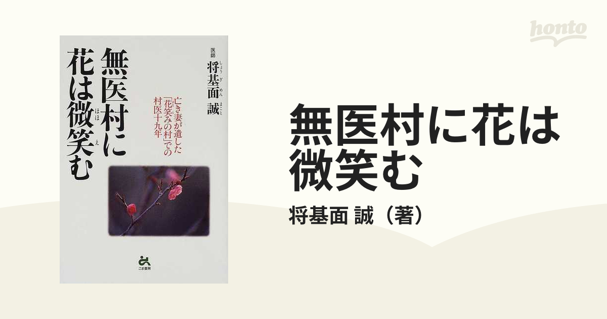 無医村に花は微笑む 亡き妻が遺した「花笑みの村」での村医十九年