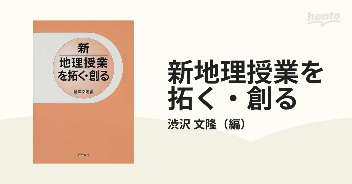 新地理授業を拓く・創るの通販/渋沢　文隆　紙の本：honto本の通販ストア
