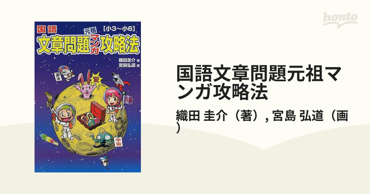 国語文章問題元祖マンガ攻略法 小３ 小６の通販 織田 圭介 宮島 弘道 紙の本 Honto本の通販ストア