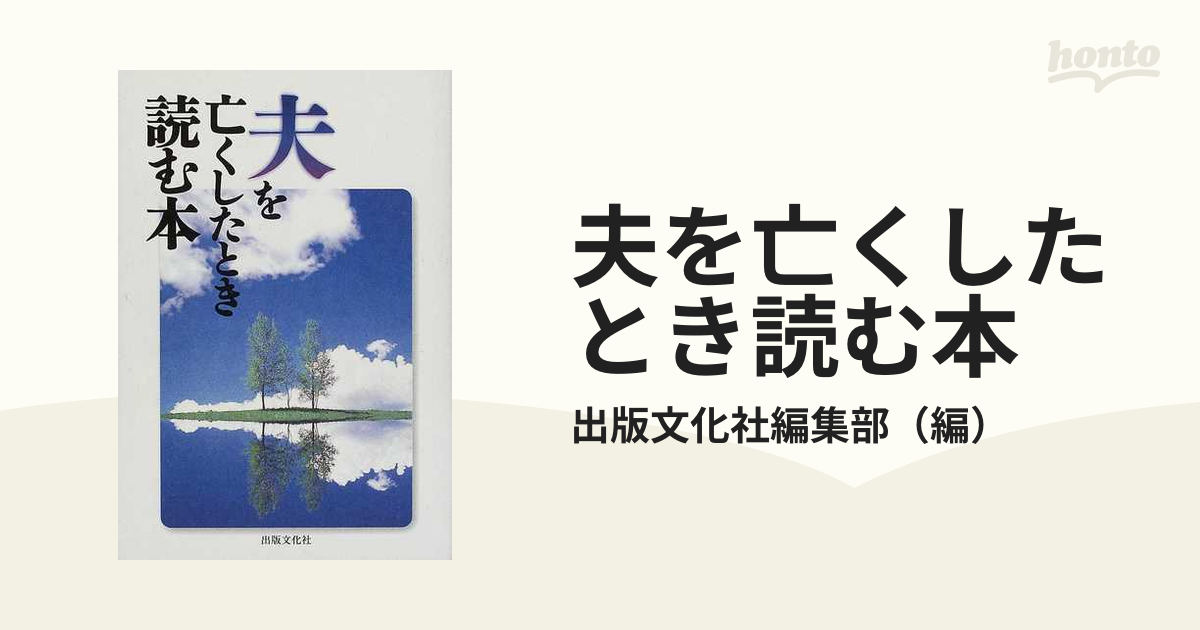 夫を亡くしたとき読む本(品) 購入オンラインストア 本・コミック・雑誌