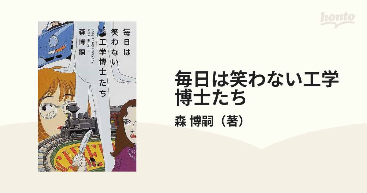 毎日は笑わない工学博士たち