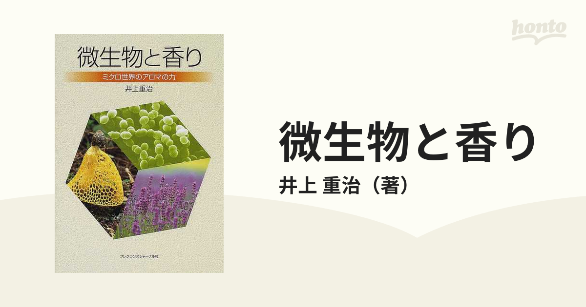 微生物と香り ミクロ世界のアロマの力／井上重治(著者) - 自然科学と技術