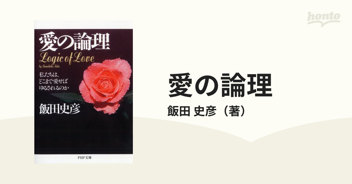 愛の論理 私たちは、どこまで愛せばゆるされるのか 超激得SALE - 人文