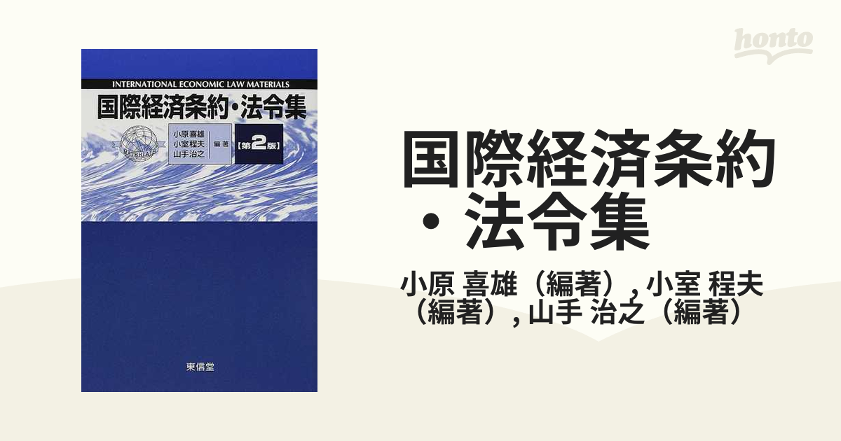 国際経済条約・法令集 第２版の通販/小原 喜雄/小室 程夫 - 紙の本：honto本の通販ストア