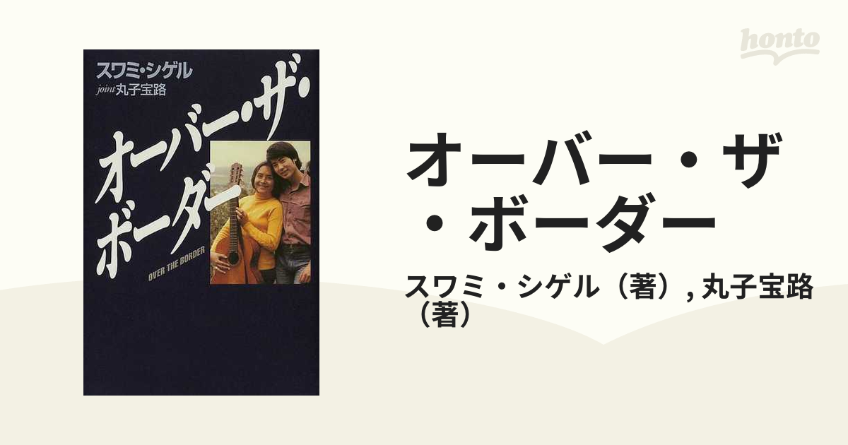 オーバー・ザ・ボーダー/ワンダーブック（渋谷区）/スワミシゲル