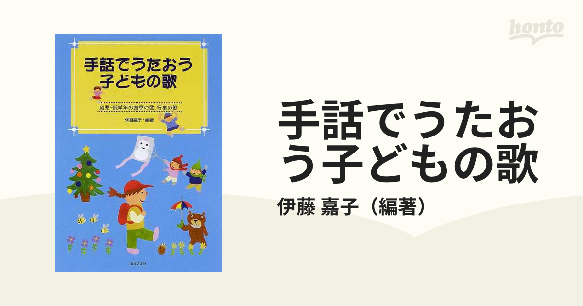 手話でうたおう子どもの歌 幼児 低学年の四季の歌 行事の歌の通販 伊藤 嘉子 紙の本 Honto本の通販ストア