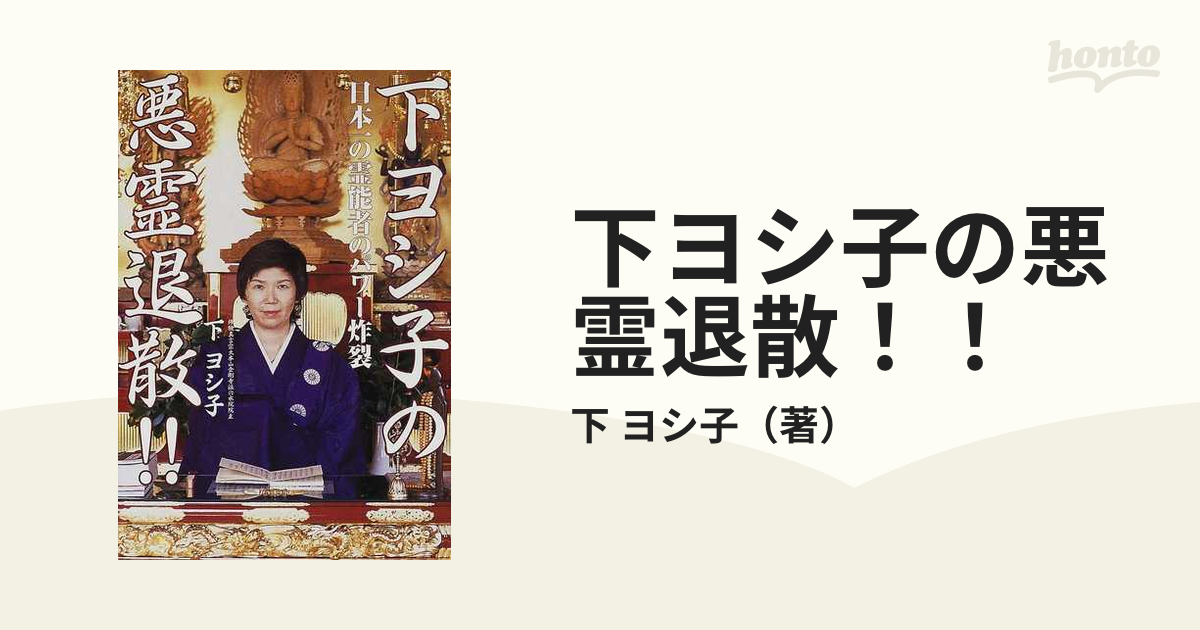 下ヨシ子の悪霊退散！！ 日本一の霊能者のパワー炸裂