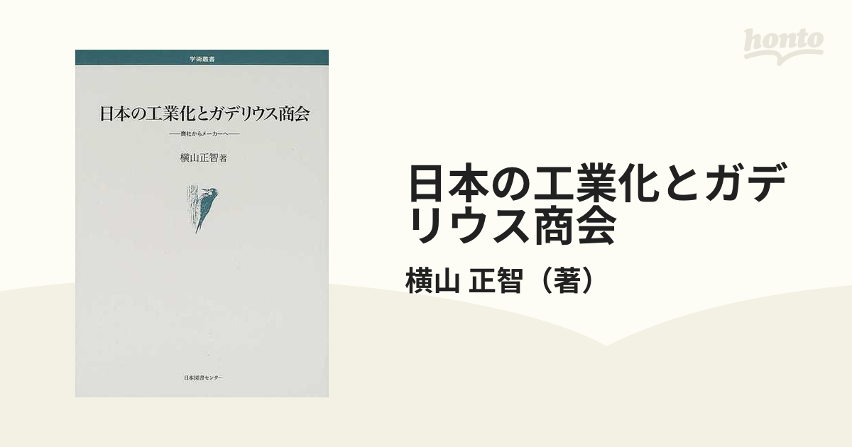 日本の工業化とガデリウス商会 商社からメーカーへ