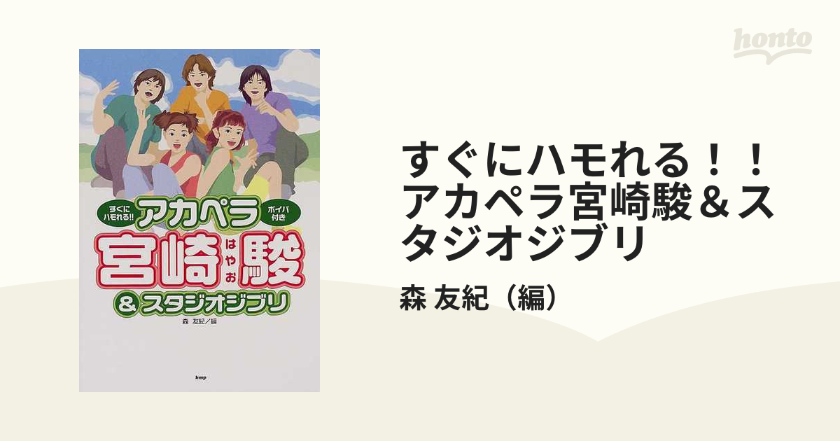 すぐにハモれる！！アカペラ宮崎駿＆スタジオジブリ ボイパ付き