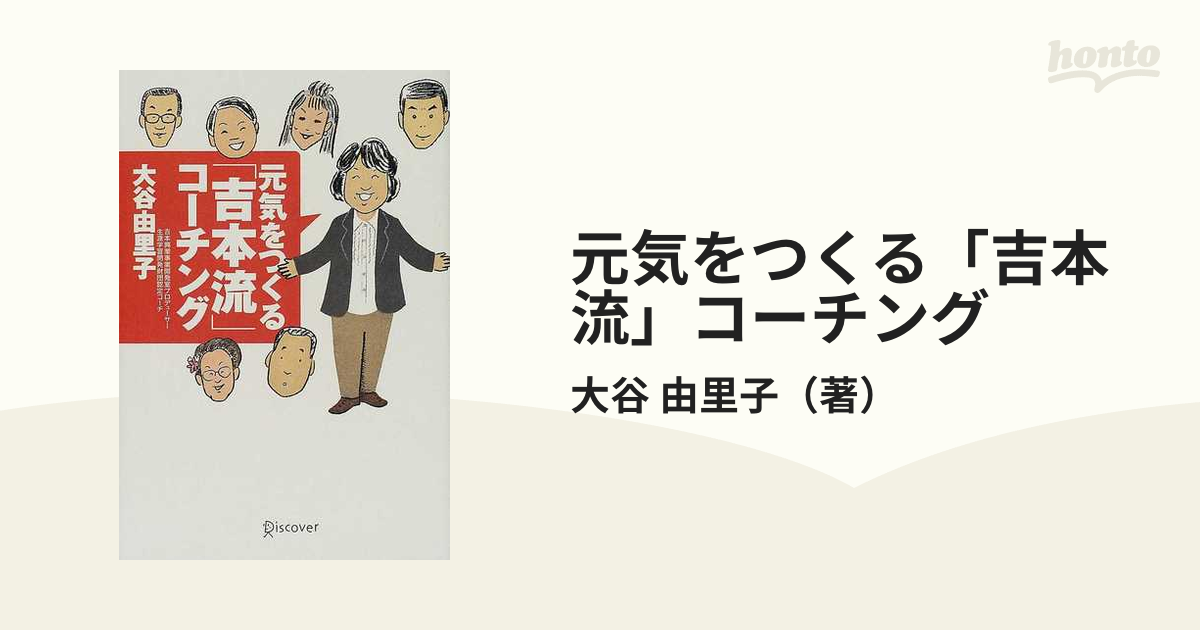 元気をつくる「吉本流」コーチングの通販/大谷 由里子 - 紙の本：honto