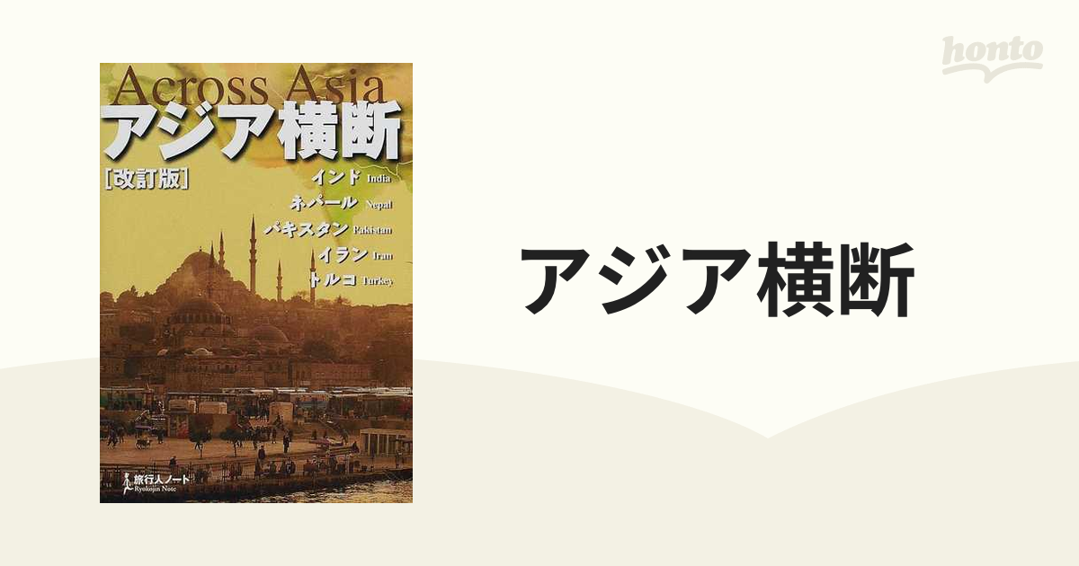 アジア横断 改訂版 旅行人 絶版 - 地図・旅行ガイド