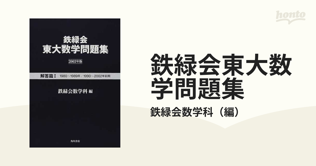 鉄緑会東大数学問題集 ２００３年版解答篇１ １９８０〜１９８９年／１９９０〜２００２年前期