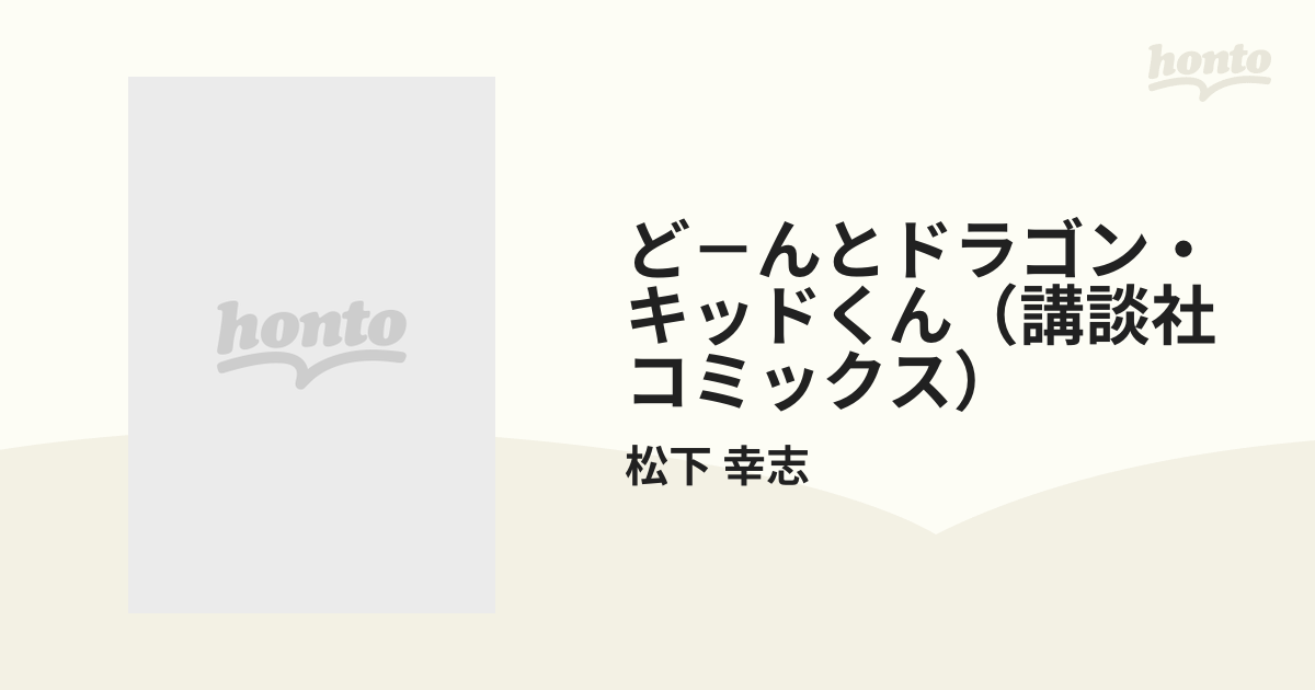 ど－んとドラゴン・キッドくん（講談社コミックス） 4巻セット