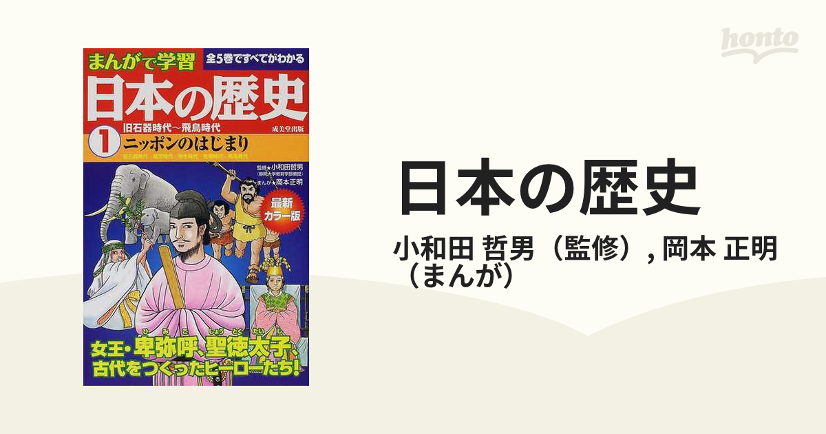 日本の歴史 成美堂出版 - 漫画