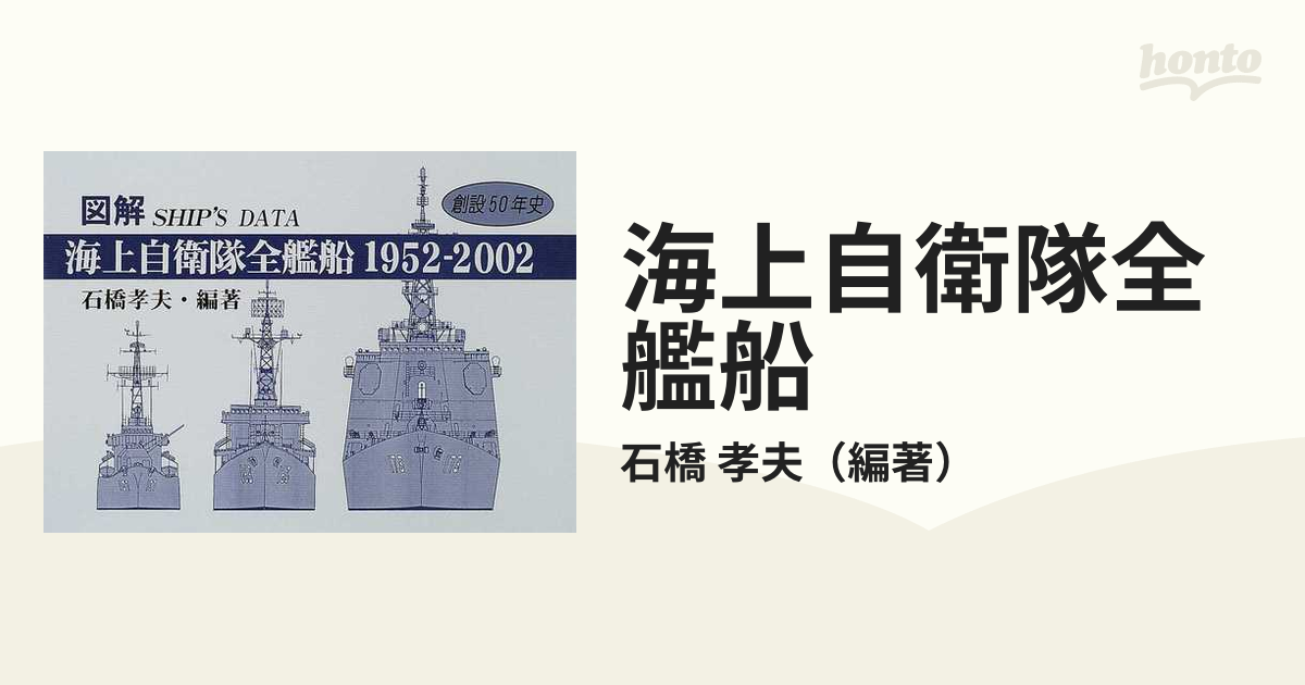 海上自衛隊全艦船 図解ＳＨＩＰ’Ｓ ＤＡＴＡ １９５２−２００２ 創設５０年史