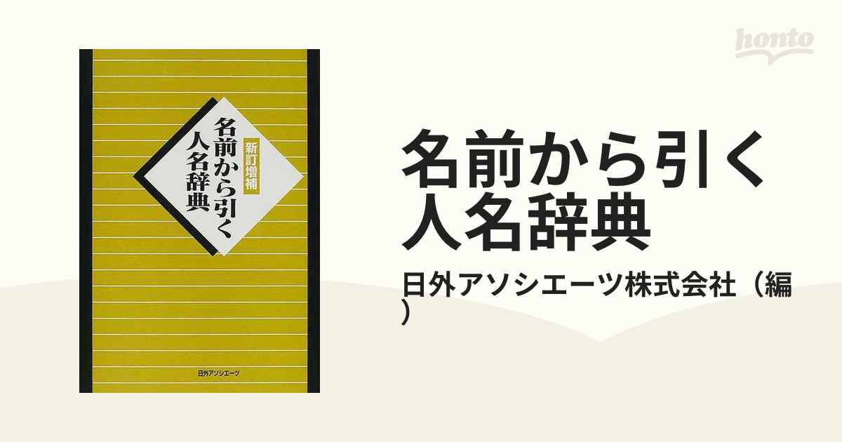 名前から引く人名辞典 新訂増補 １の通販/日外アソシエーツ株式会社