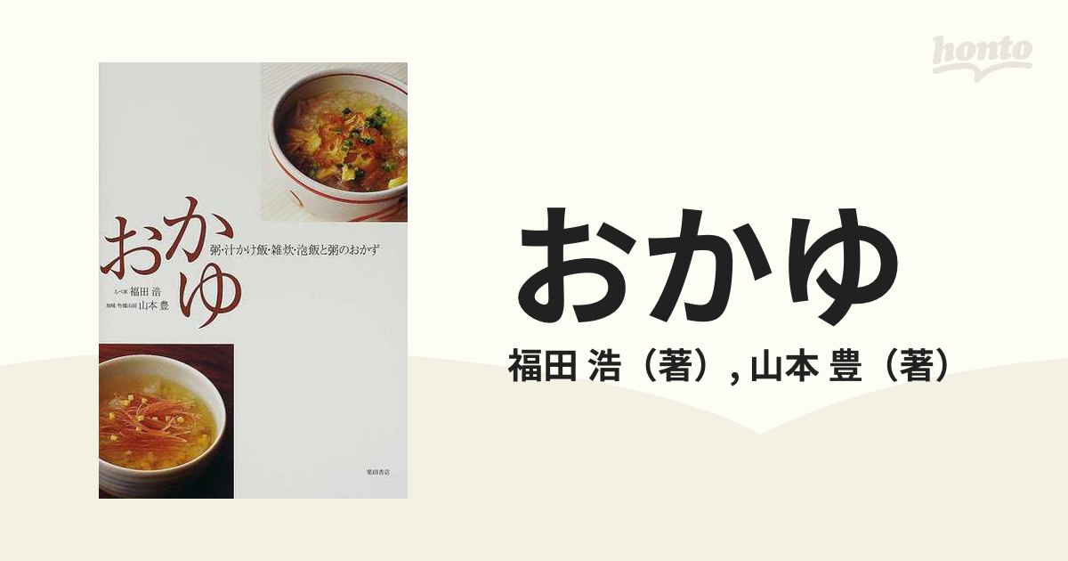 おかゆ : 粥・汁かけ飯・雑炊・泡飯と粥のおかず - 住まい/暮らし/子育て