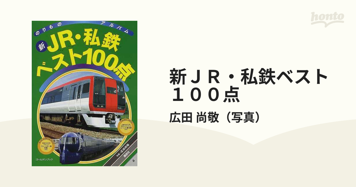 【中古】 たのしい鉄道ベスト１００点 新訂版/講談社/広田尚敬 Amazon.co.jp: (新)たのしい鉄道ベスト100点 (のりものアルバム