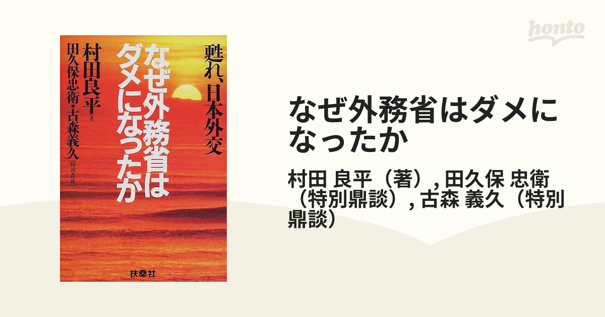 なぜ外務省はダメになったか 甦れ 日本外交の通販 村田 良平 田久保 忠衛 紙の本 Honto本の通販ストア