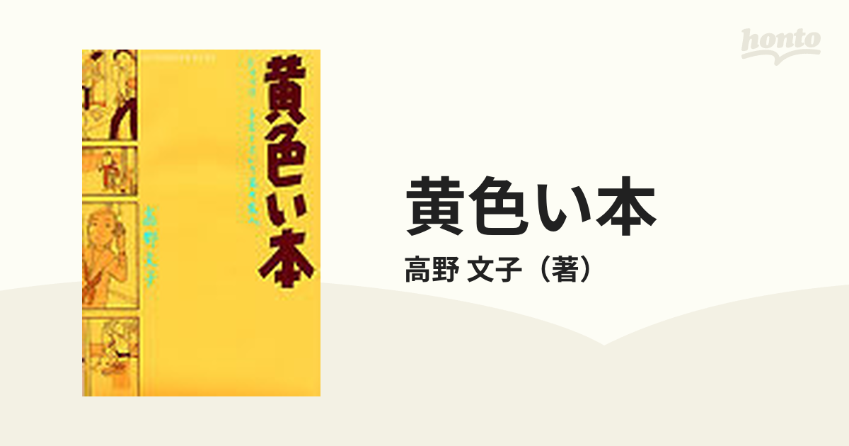 黄色い本 ジャック チボーという名の友人 アフタヌーンｋｃデラックス の通販 高野 文子 アフタヌーンkc コミック Honto本の通販ストア