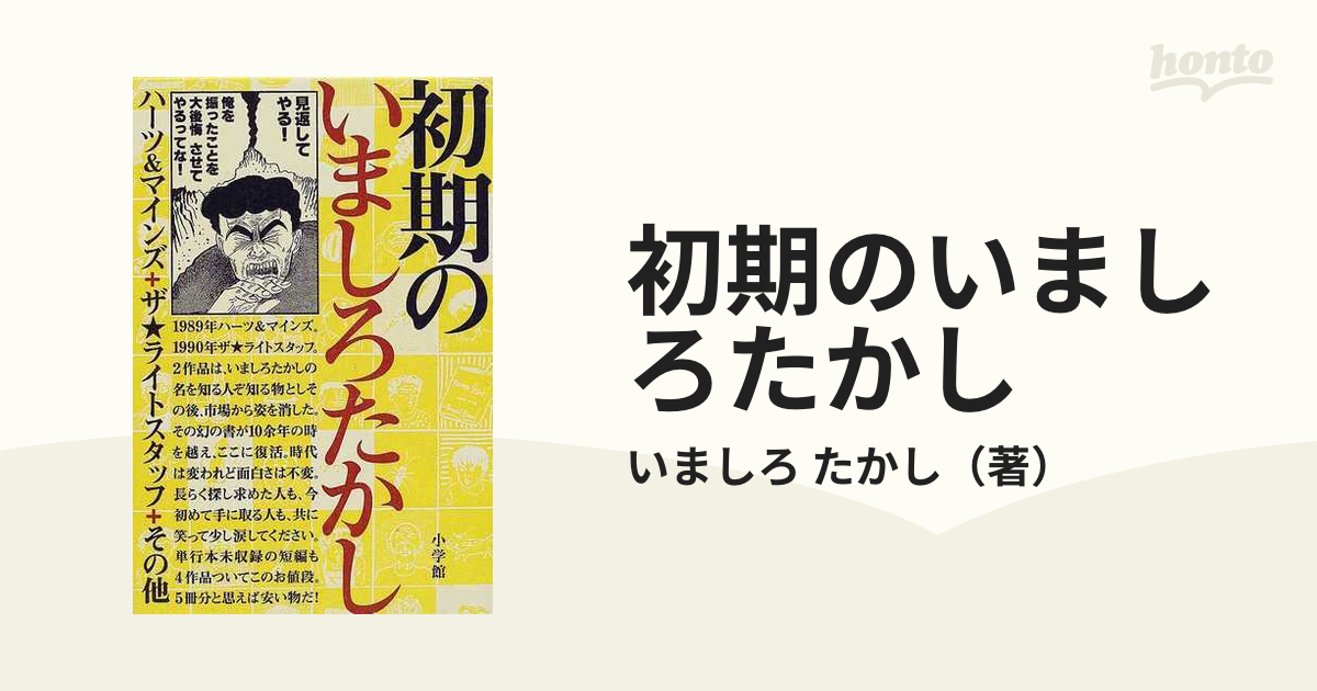 初期のいましろたかし ハーツ＆マインズ＋ザ★ライトスタッフ＋その他 （Ｂｉｇ ｃｏｍｉｃｓ ｉｋｋｉ）