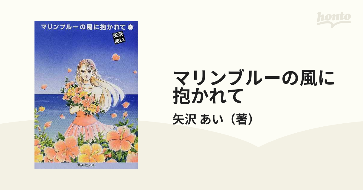 マリンブルーの風に抱かれて ３