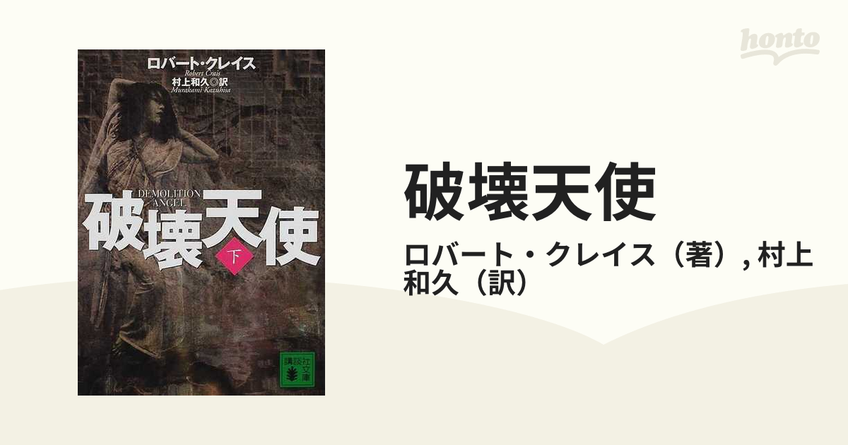 破壊天使 下の通販/ロバート・クレイス/村上 和久 講談社文庫 - 紙の本：honto本の通販ストア