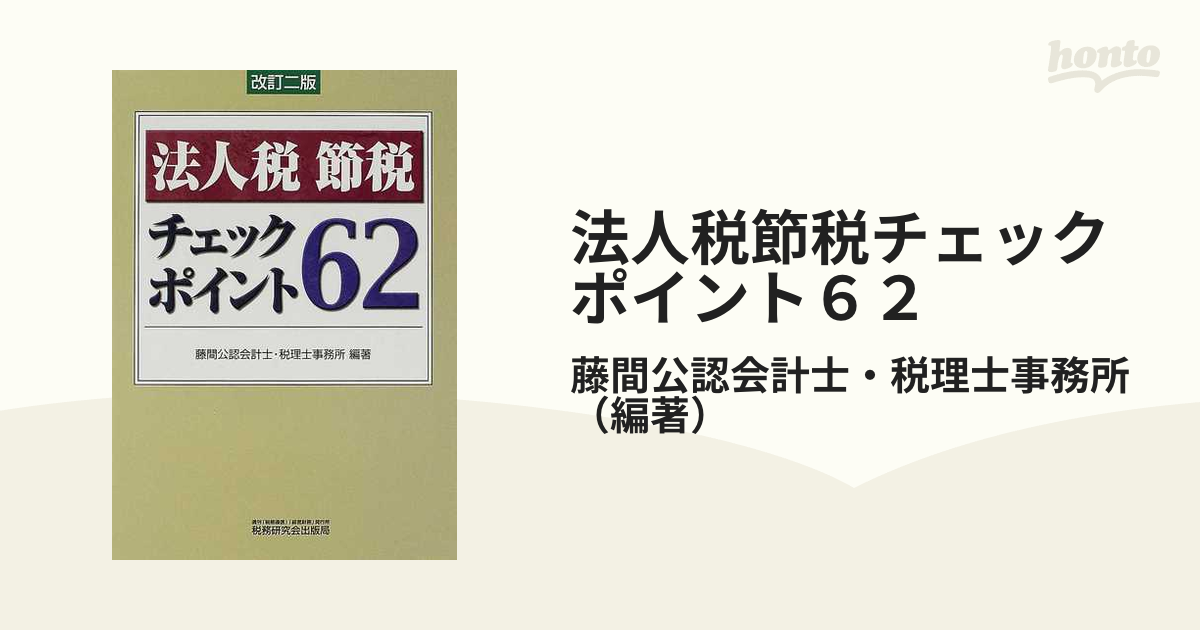 法人税節税チェックポイント６２ 改訂２版の通販/藤間公認会計士