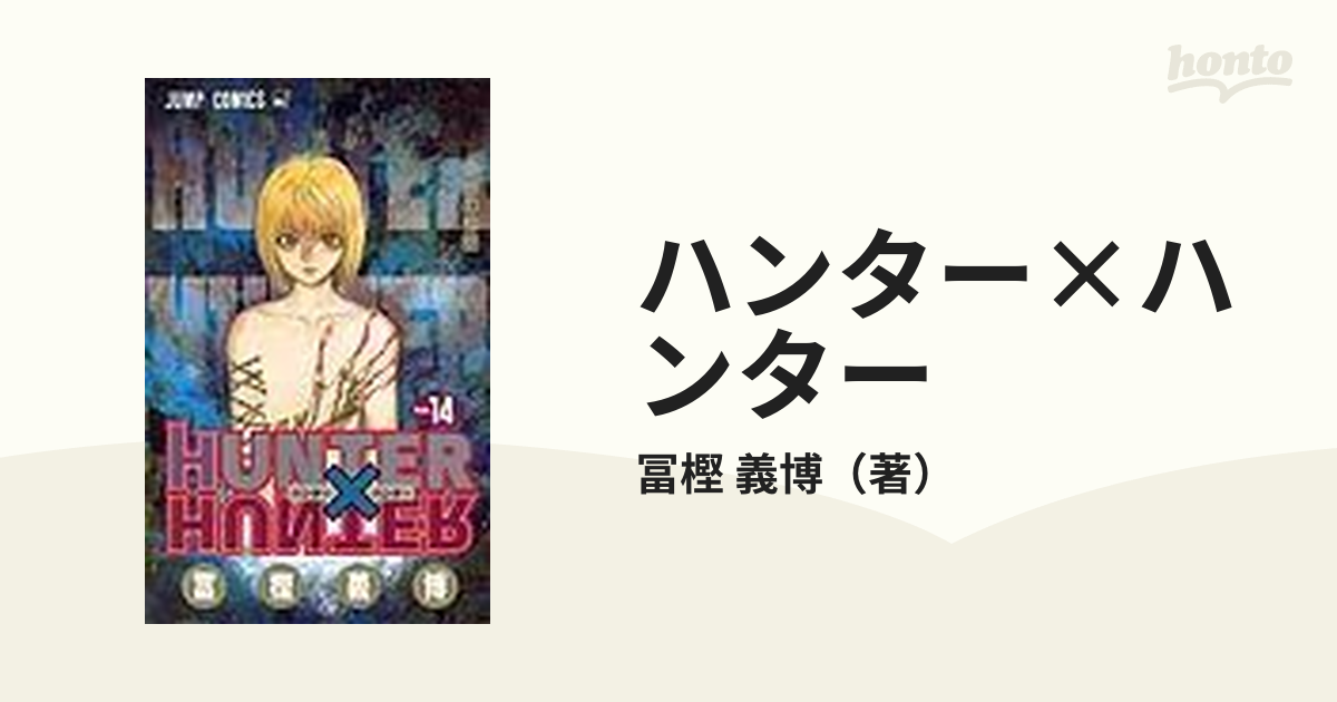 ハンター×ハンター Ｎｏ．１４ （ジャンプ・コミックス）の通販/冨樫