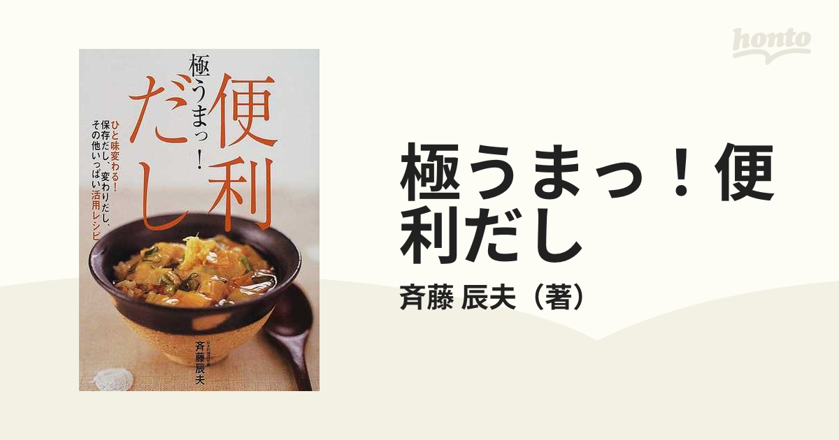 極うまっ！便利だしの通販/斉藤 辰夫 - 紙の本：honto本の通販ストア