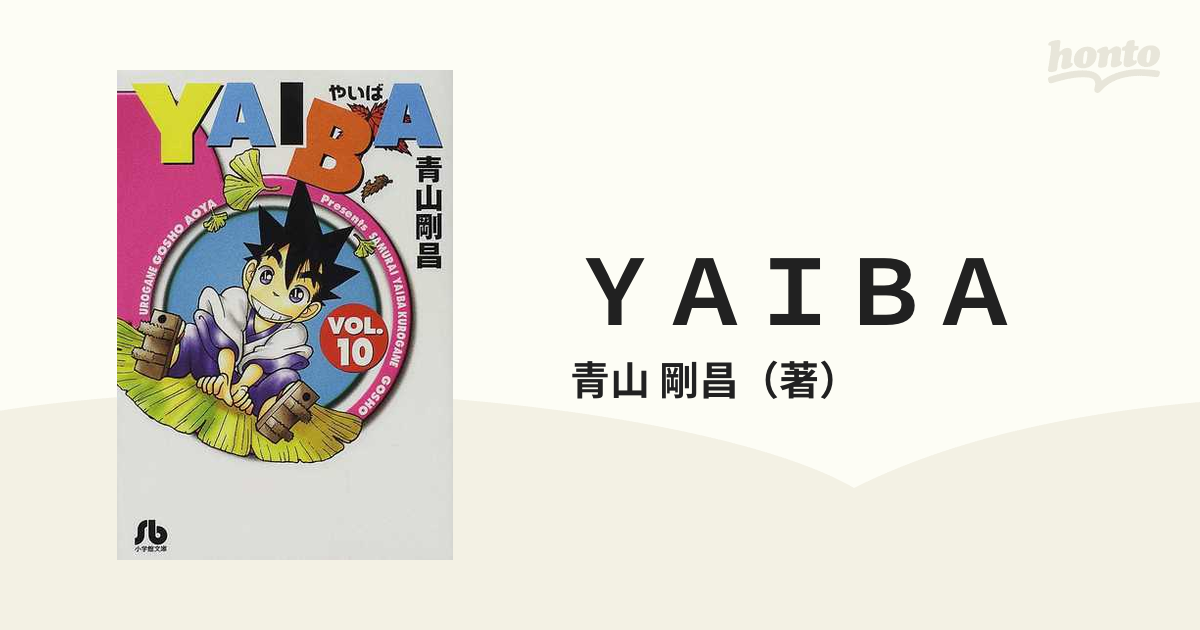 ｙａｉｂａ １０の通販 青山 剛昌 小学館文庫 紙の本 Honto本の通販ストア