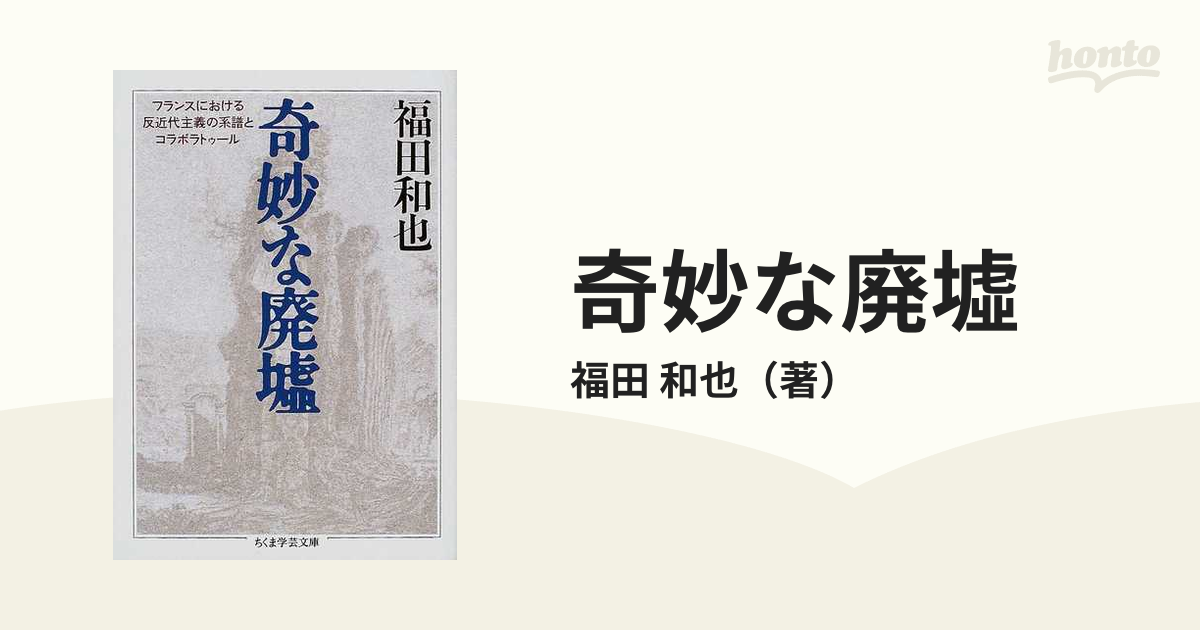 奇妙な廃墟の通販/福田 和也 ちくま学芸文庫 - 紙の本：honto本の通販