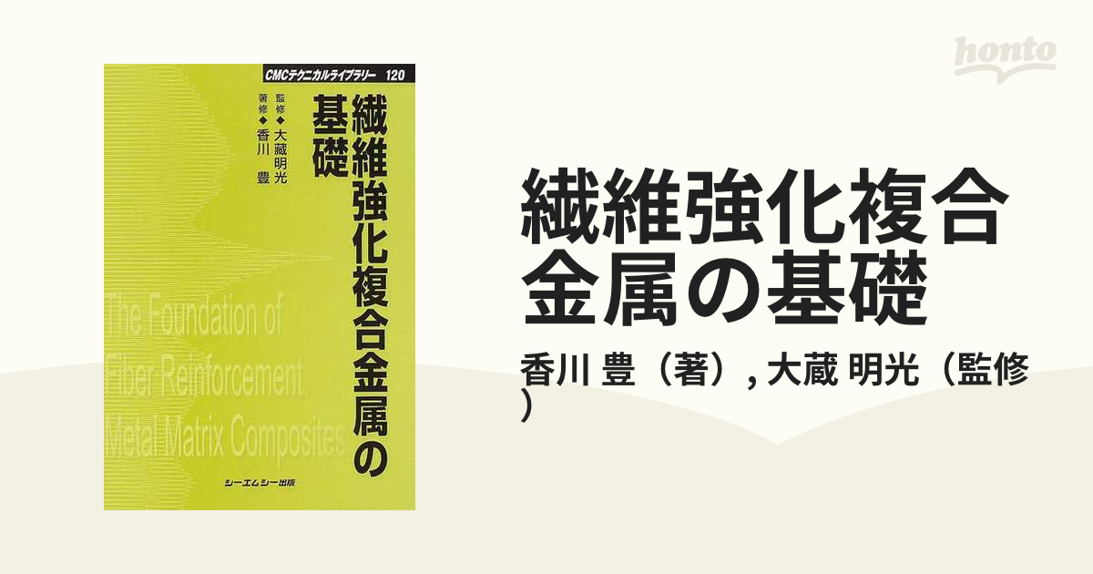 繊維強化複合金属の基礎 普及版の通販/香川 豊/大蔵 明光 - 紙の本