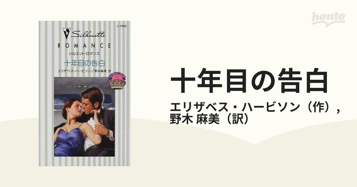 十年目の告白 シンデレラ・ブライド/ハーパーコリンズ・ジャパン ...