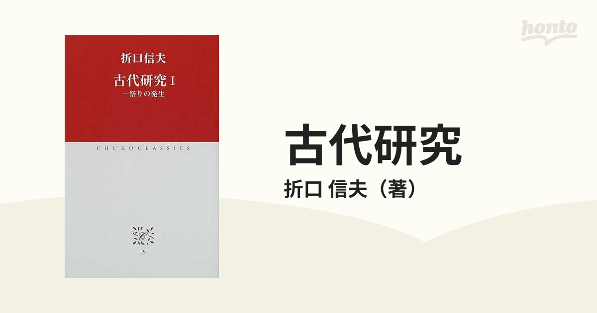 古代研究 1 祭りの発生 折口信夫 著