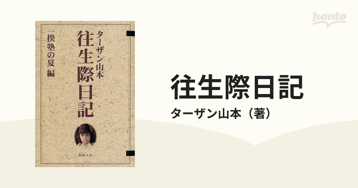 往生際日記 一揆塾の夏編の通販/ターザン山本 - 小説：honto本の通販ストア