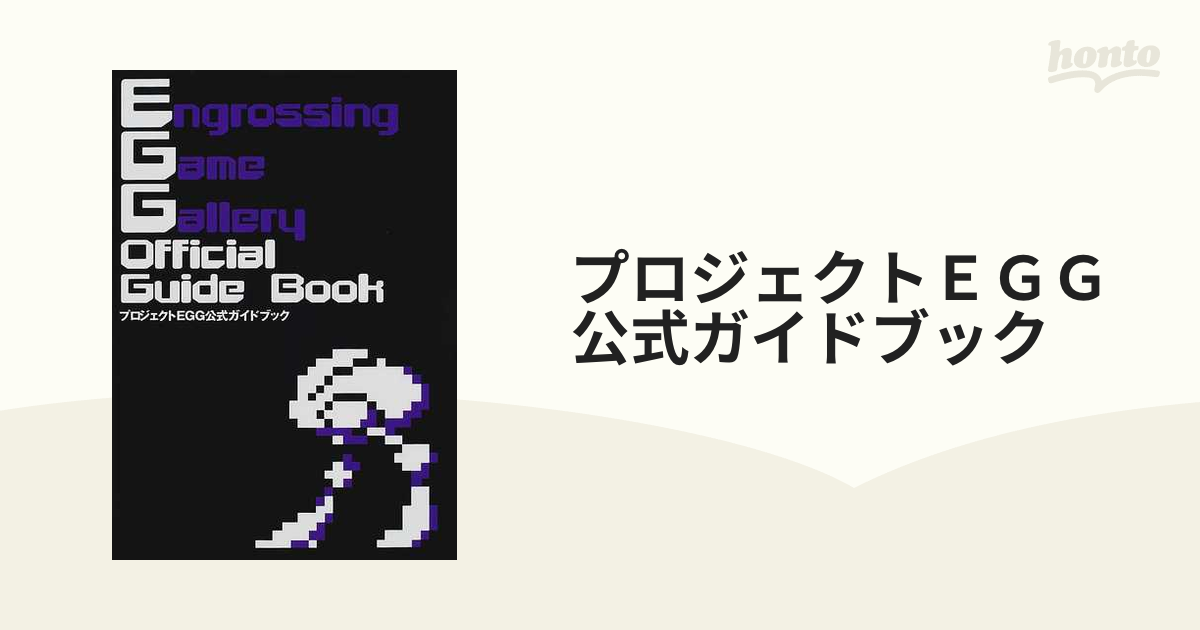 当店だけの限定モデル プロジェクトEGG公式ガイドブック その他