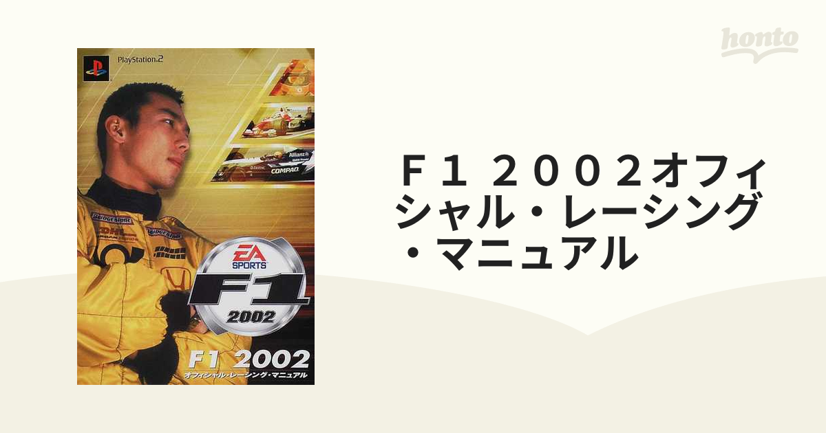 Ｆ１ ２００２オフィシャル・レーシング・マニュアルの通販 - 紙の本 ...