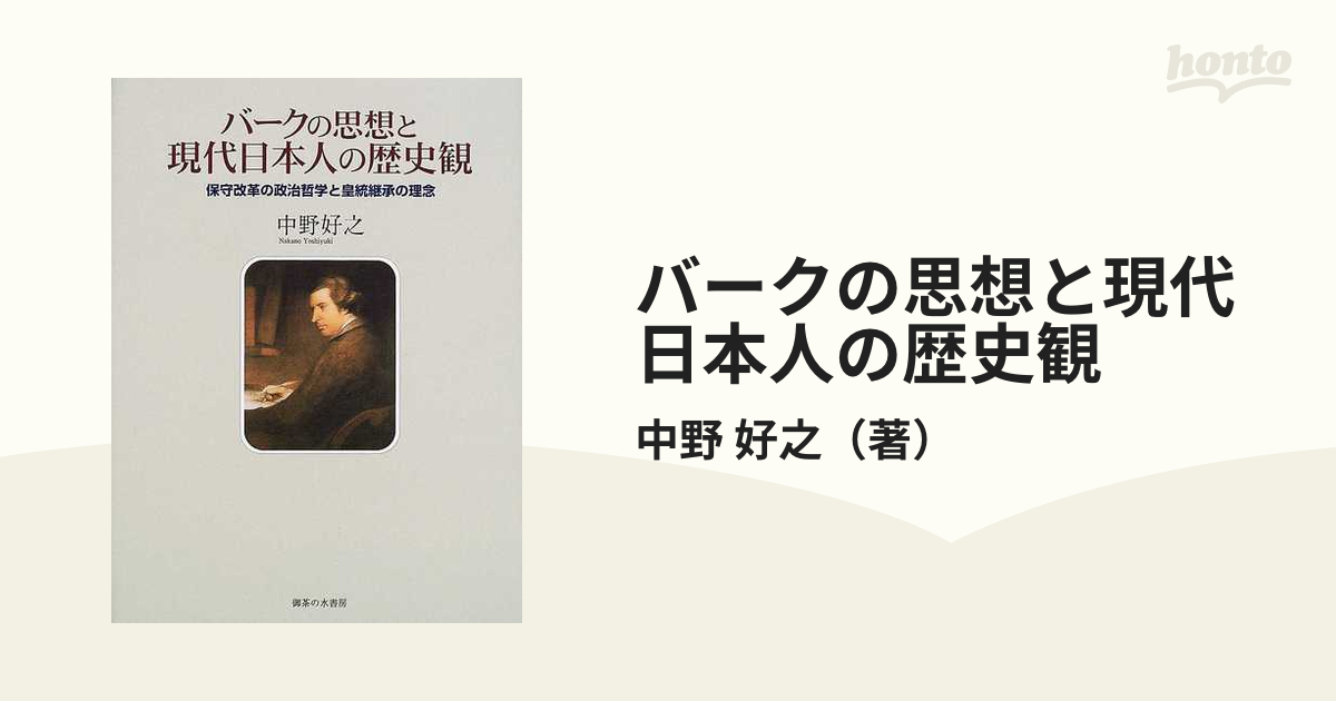 バークの思想と現代日本人の歴史観 保守改革の政治哲学と皇統継承の理念