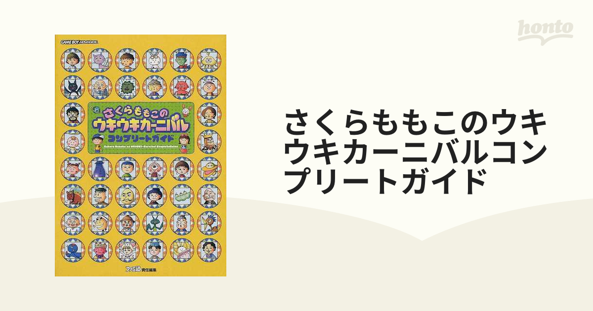 さくらももこのウキウキカーニバルコンプリートガイド ...