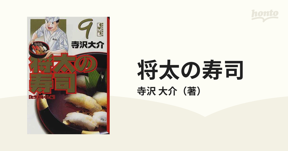 将太の寿司 ９ ヒラメ尽くし編の通販/寺沢 大介 講談社漫画文庫 - 紙の ...