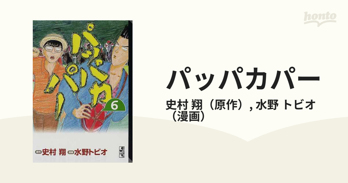 パッパカパー ６の通販/史村 翔/水野 トビオ 講談社漫画文庫 - 紙の本