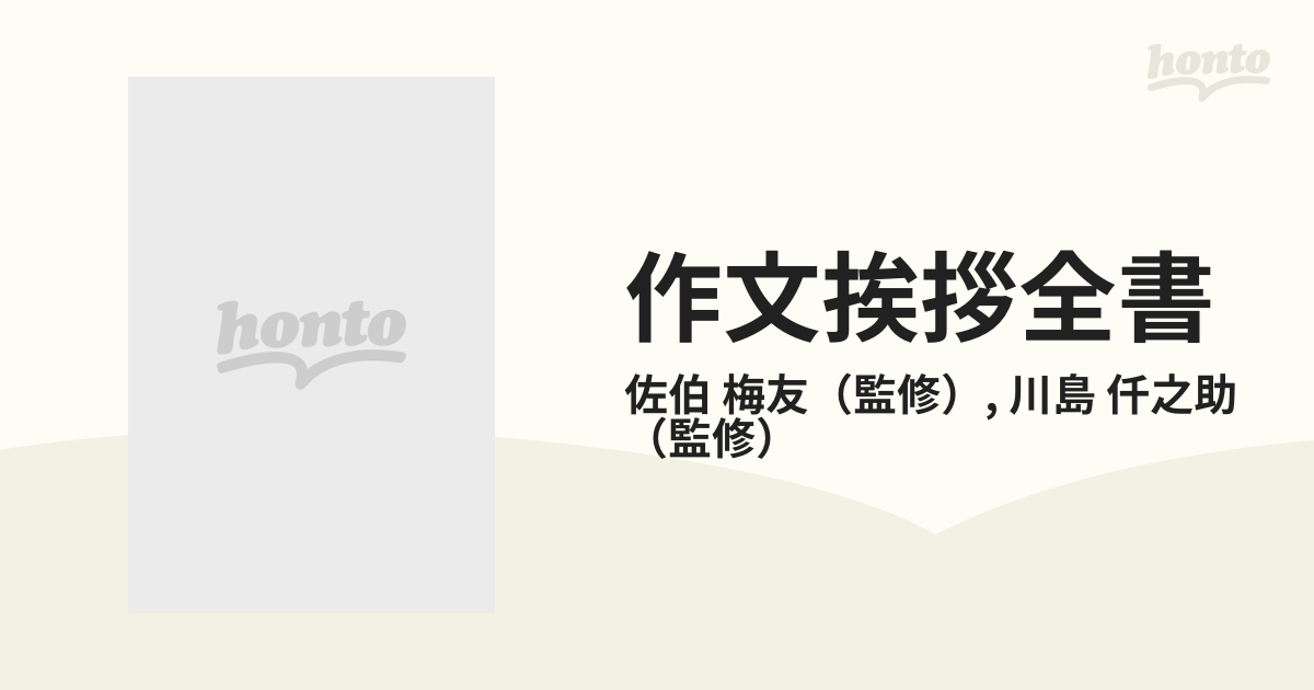 作文挨拶全書 手紙・書式・スピーチ実例集佐伯梅友(監修), 川島仟之助